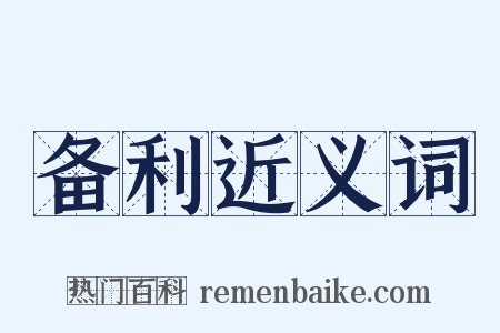 备利近义词是什么意思的图片